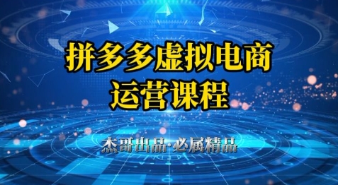 拼多多虚拟资料项目，从起店到出单全套系列教程，从0到1小白也可以轻松上手 - 冒泡网项目