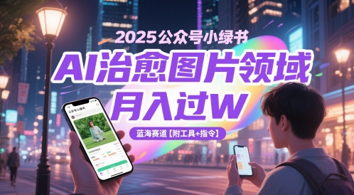 2025公众号小绿书AI治愈图片领域，月入过W，蓝海赛道【附工具+指令】 - 冒泡网项目