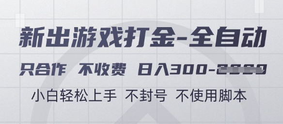 游戏打金全自动，只合作不收费，日入3张+，小白轻松上手，不封号不使用脚本 - 冒泡网项目