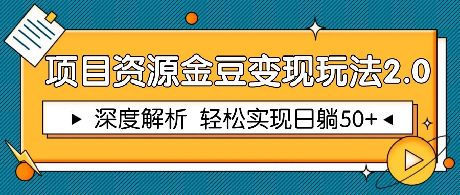 项目资源金豆变现玩法2.0，深度解析 轻松实现躺赚50+ - 福缘网项目