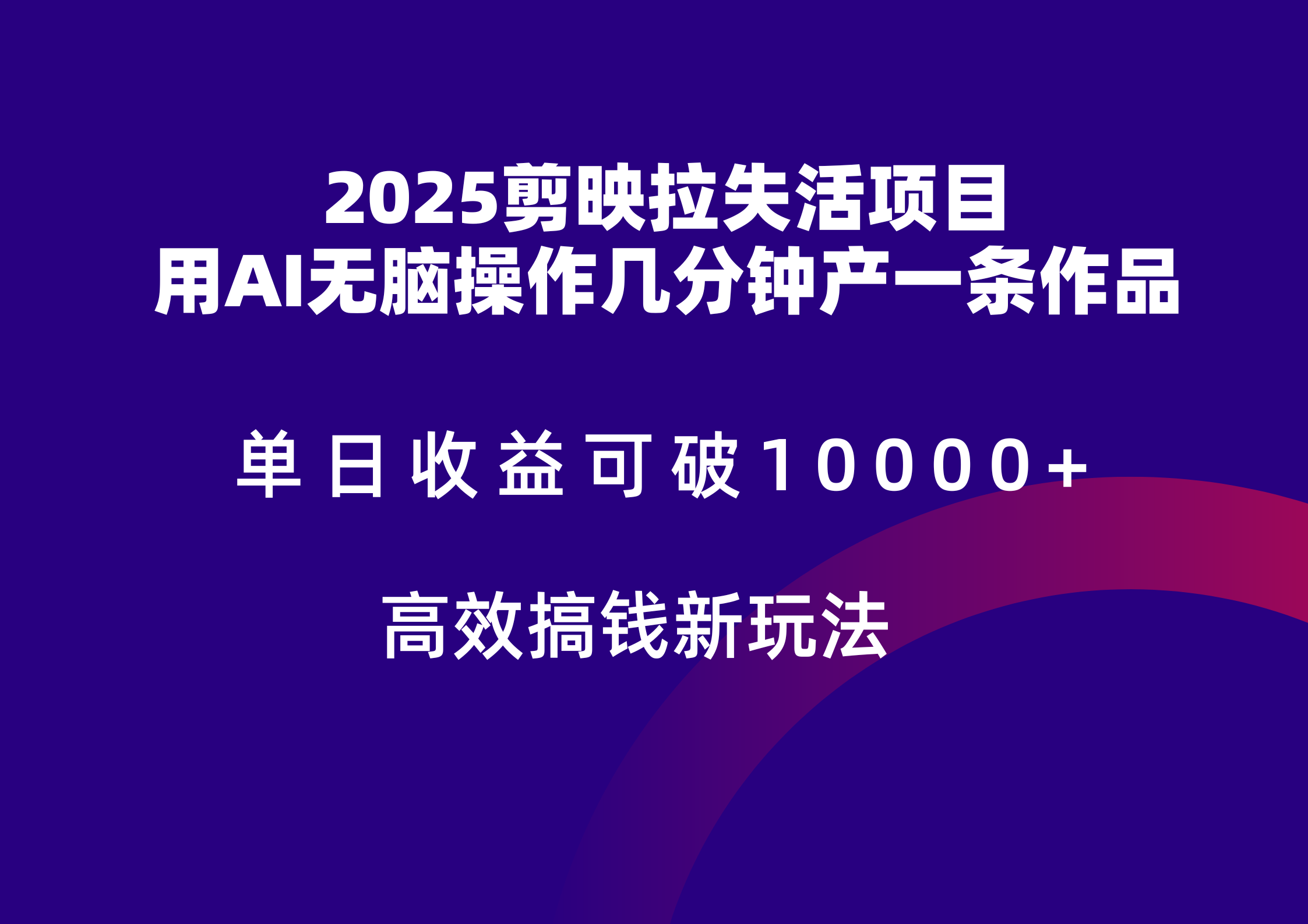 2025剪映拉新拉失活爆力收益，不扣量，官方链路，单日收益可达5位数 - 福缘网项目