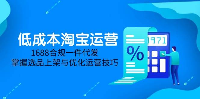 淘差价课程，无货源电商新手必备，开店、选品、运营、推广全攻略 - 福缘网项目