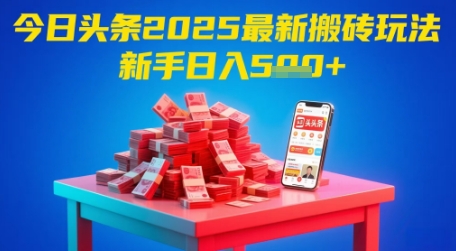 今日头条2025年最新搬砖玩法，新手也能轻松日入5张 - 冒泡网项目