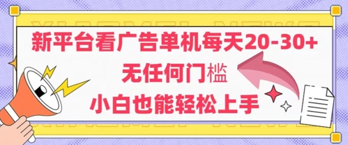 新平台看广告单机每天20-30，无任何门槛，安卓手机即可，小白也能轻松上手 - 冒泡网项目