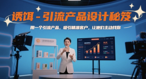 诱饵-引流产品设计秘笈，用一个引流产品，吸引精准客户，让他们主动找你 - 冒泡网项目