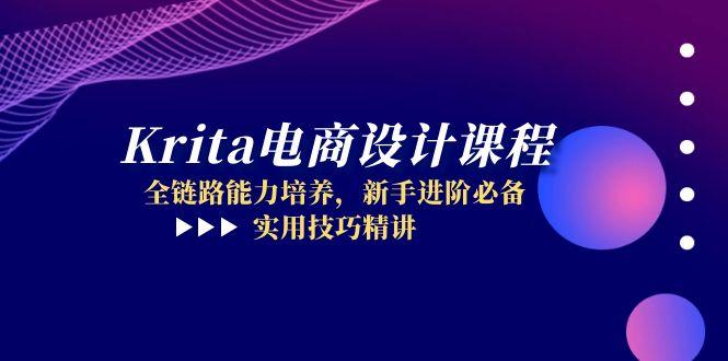 Krita电商设计课程，全链路能力培养，新手进阶必备，实用技巧精讲 - 中创网项目