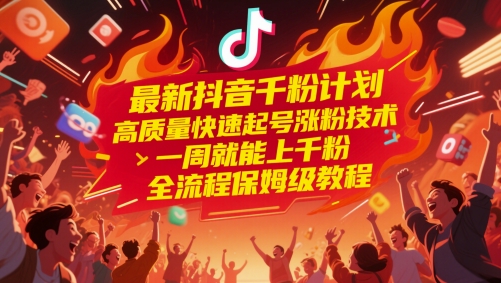最新抖音千粉计划，高质量快速起号涨粉技术，一周就能上千粉，全流程保姆级教程 - 冒泡网项目
