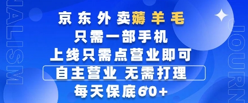 京东外卖薅羊毛，只需一部手机随时随地皆可操作，每天上线只需动动手指点营业即可，每天60+ - 冒泡网项目