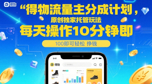得物流量主分成计划，原创独家托管玩法，每天操作10分钟即可轻松挣米 - 冒泡网项目
