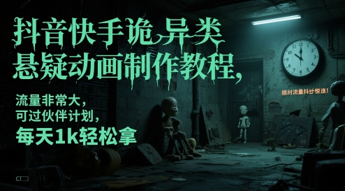 抖音快手诡异类悬疑动画制作教程，流量非常大，可过伙伴计划，每天1k轻松拿 - 冒泡网项目