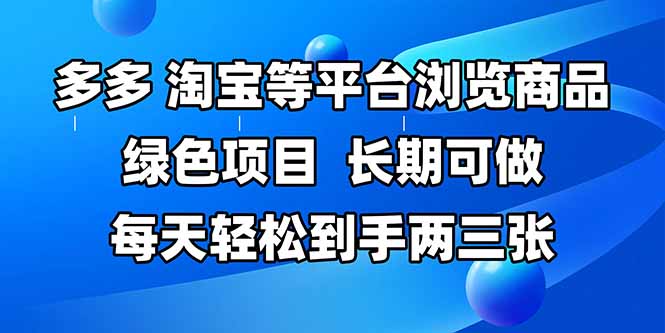 拼多多、淘宝等多平台浏览商品，长期可做，每天轻松到手两三张，有手... - 中创网项目