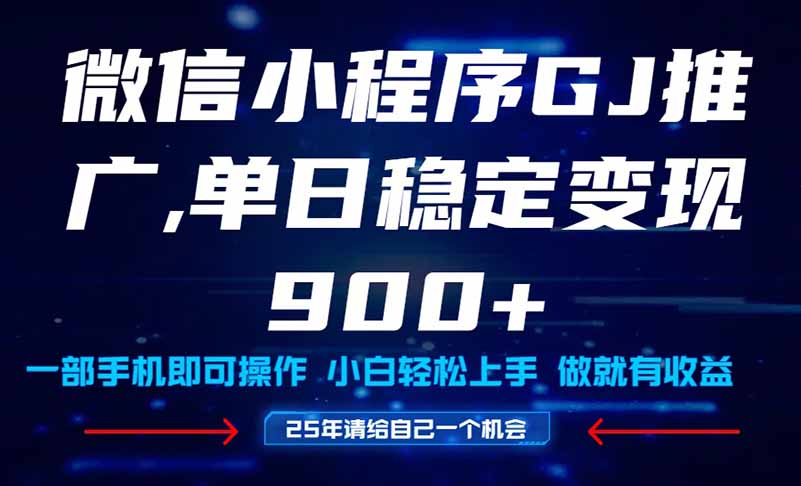 25年爆火小程序挂机推广玩法教学，小白宝妈轻松上手，单日稳定变现900+ - 中创网项目