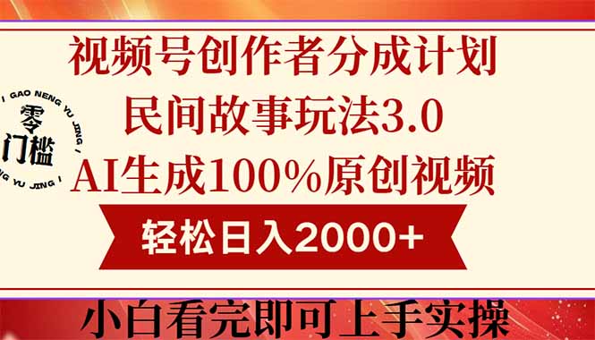 视频号创作者分成民间故事玩法3.0，100%原创视频高收益，轻松日入2000+ - 中创网项目
