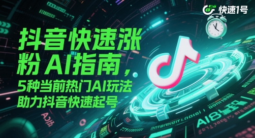 抖音快速涨粉AI指南，5种当前热门AI玩法，助力抖音快速起号 - 冒泡网项目