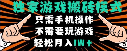 独家游戏搬砖模式，单手机即可操作，全自动挂机，无需玩游戏，月入1W+-傲图好剧