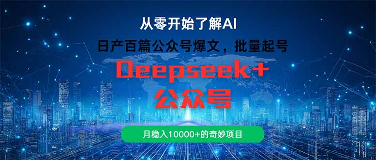 日产百篇公众号爆文，批量起号，月稳入10000+的奇妙项目 - 中创网项目