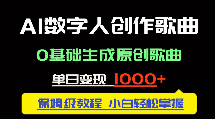 中视频新风口：AI数字人创作歌曲。0基础生成原创歌曲，单日变现1000＋ - 中创网项目