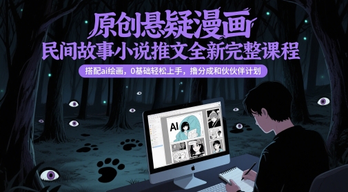 原创悬疑漫画民间故事小说推文全新完整课程， 搭配ai绘画，0基础轻松上手，撸分成和伙伴计划 - 冒泡网项目