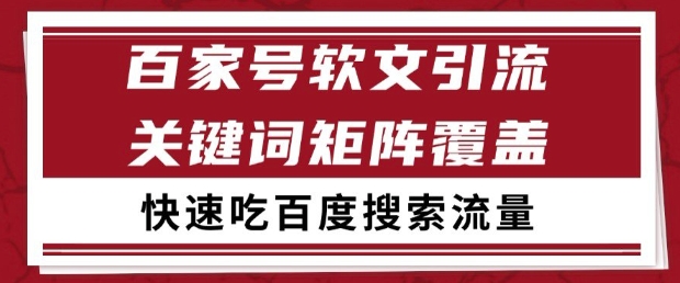 百家号软文引流关键词覆盖打法，吃搜索流量日引99+ - 冒泡网项目