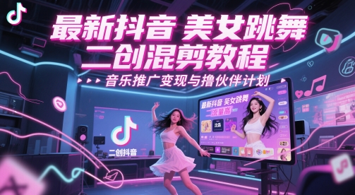 最新抖音美女跳舞二创混剪教程，流量高，音乐推广变现与撸伙伴计划 - 冒泡网项目