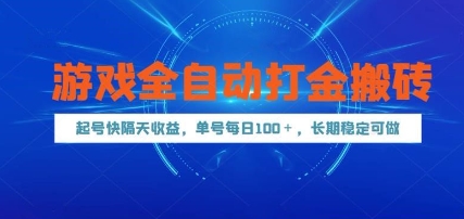游戏全自动打金搬砖，起号快隔天收益，单号每天100+，长期稳定可做 - 冒泡网项目