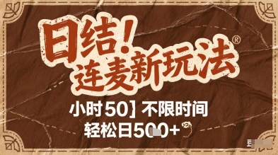 连麦秘籍新玩法，时薪50，碎片时间轻松日2张+ - 冒泡网项目