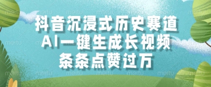 抖音沉浸式历史赛道，AI一键生成长视频，条条点赞过W - 冒泡网项目