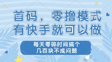 首码，零撸模式，有快手就可以做，每天零碎时间搞个几张不成问题 - 冒泡网项目