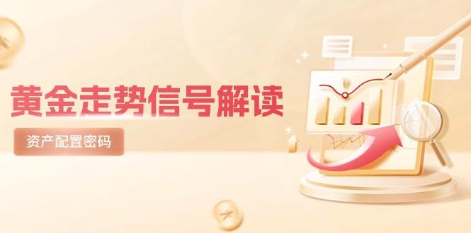 黄金走势信号解读，避险逻辑+市场情绪，美股剧震后的资产配置密码 - 福缘网项目