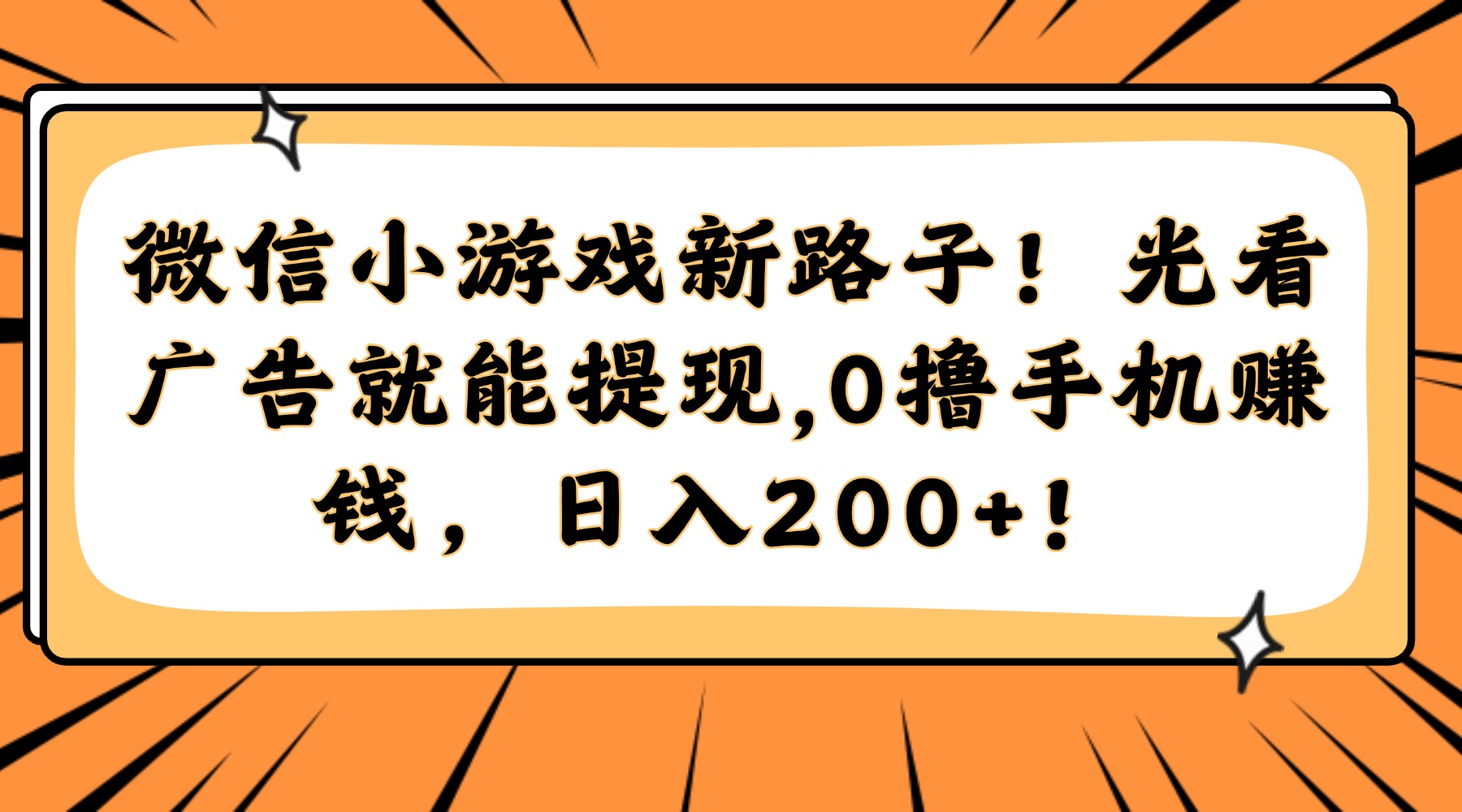 微信小游戏新路子！光看广告就能提现，0撸手机赚钱，日入200+！ - 中创网项目