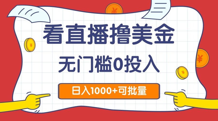 看直播撸美金2.0，无门槛0投入，单日可达1000+，可批量复制 - 中创网项目