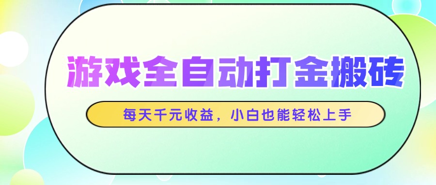 游戏全自动打金搬砖，每天千元收益，小白也能轻松上手 - 中创网项目