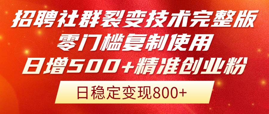 招聘社群裂变技术完整版流出！零门槛复制使用，日增500+精准创业流量每... - 中创网项目