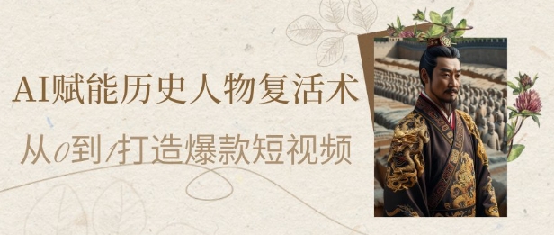 AI赋能历史人物复活术：从0到1打造爆款短视频，7天涨粉10W，小白也能月入过1W - 冒泡网项目