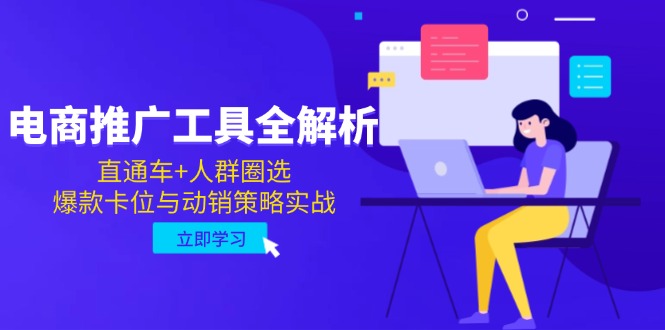 电商推广工具全解析，直通车+人群圈选，爆款卡位与动销策略实战 - 中创网项目