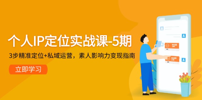 个人IP定位实战课-5期，3步精准定位+私域运营，素人影响力变现指南 - 中创网项目