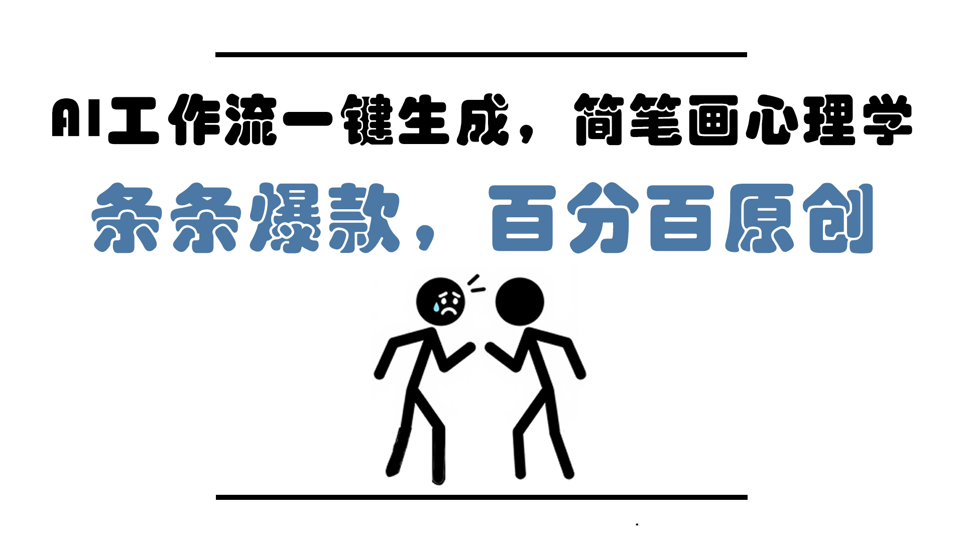 AI工作流一键生成，简笔画心理学，条条爆款，百分百原创，小白5分钟上... - 中创网项目