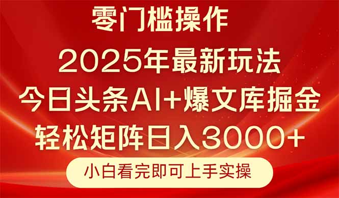 今日头条2025年最新玩法，思路简单，复制粘贴，轻松实现矩阵日入3000+ - 中创网项目