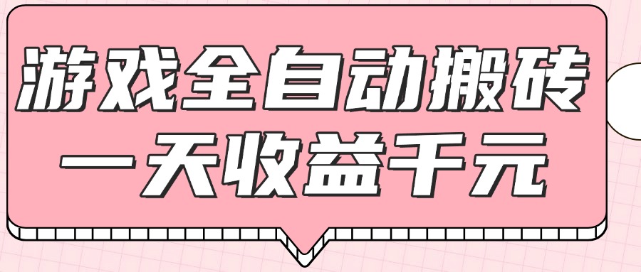 游戏全自动打金搬砖，一天收益1000+，0基础无脑操作 - 中创网项目