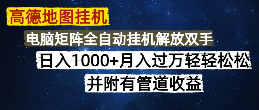 高德地图挂机每天几分钟日入1000+无脑操作，可矩阵并附有管道收益 - 中创网项目