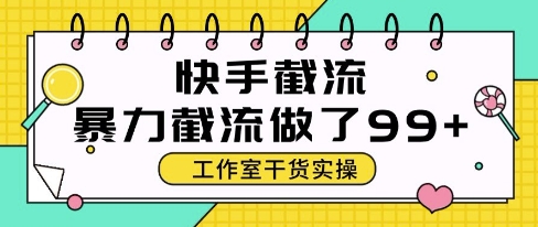 快手暴力截流玩法，全自动无需人工，每日单号50+精准客资 - 冒泡网项目