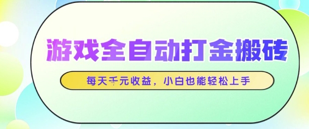 游戏全自动打金搬砖项目，每天收益1k+，小白也能轻松上手，无需人工操作 - 冒泡网项目