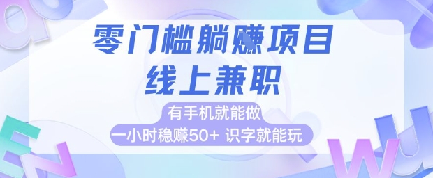 零门槛躺挣项目，线上兼职，有手机就能做 一小时稳挣50+，识字就能玩 - 冒泡网项目
