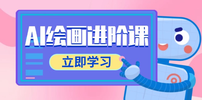 AI绘画进阶课，涵盖电商摄影等多领域，PS操作与AI工具使用全面教学 - 中创网项目