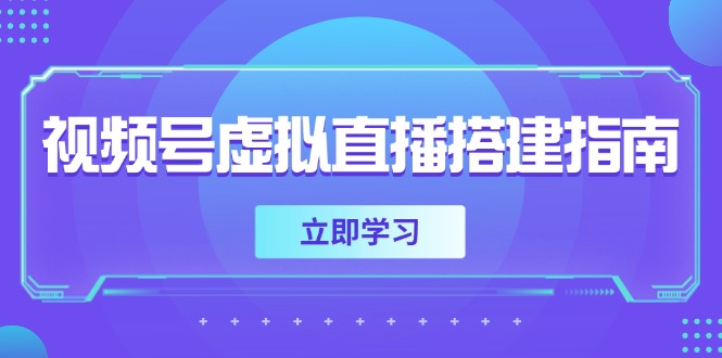 视频号虚拟直播搭建指南，准备软硬件，设置画面尺寸，添加背景前景 - 中创网项目