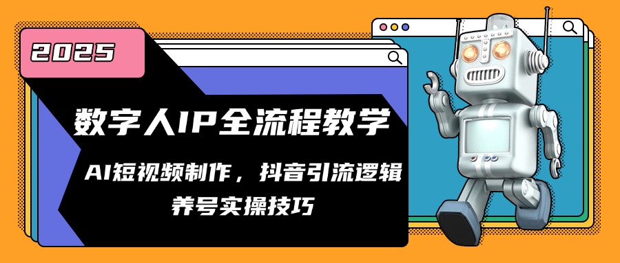 数字人IP全流程教学，AI短视频制作，抖音引流逻辑，养号实操技巧 - 中创网项目