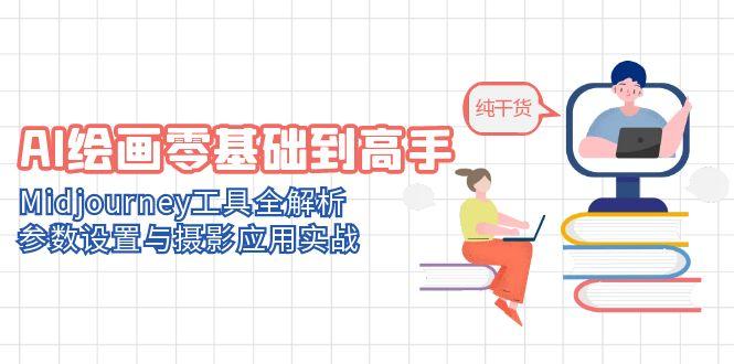AI绘画零基础到高手，Midjourney工具全解析，参数设置与摄影应用实战 - 中创网项目