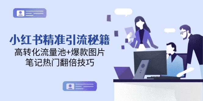 小红书精准引流秘籍，高转化流量池+爆款图片，笔记热门翻倍技巧 - 中创网项目