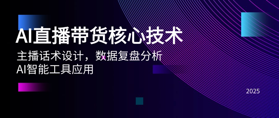 AI直播带货核心技术，主播话术设计，数据复盘分析，AI智能工具应用 - 中创网项目