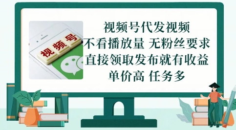 视频号代发视频，无需做视频，无需写文案，不看播放量，无粉丝要求，直接领取发布就有收益 - 冒泡网项目